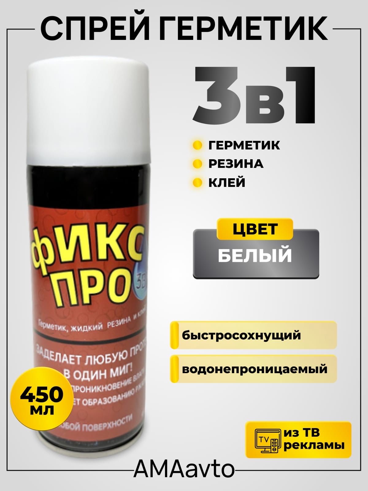 ЖидкаярезинагерметикФиксПро3в1,клейстроительный,БЕЛЫЙ,450мл,1шт