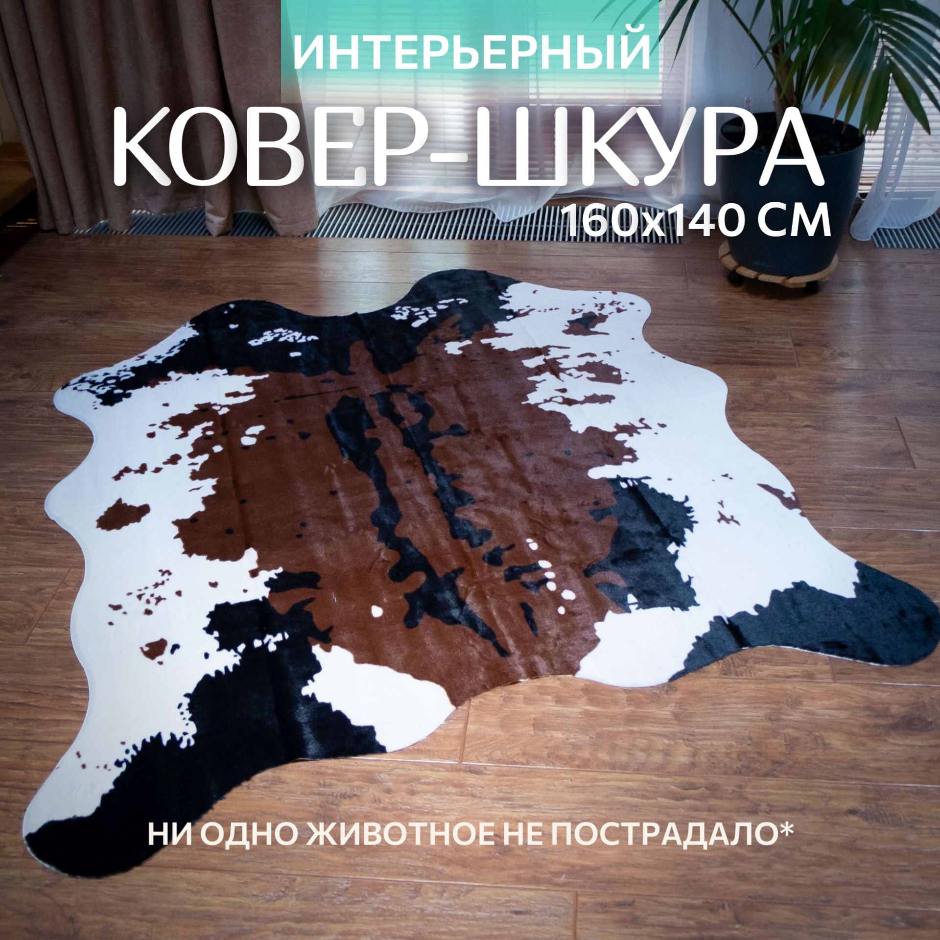 FURFLOORШкура1.6х1.4м