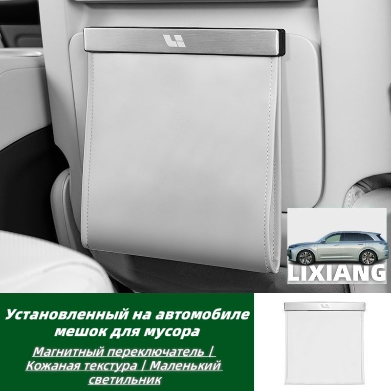 Подходит для Lixiang L6/L7/L8/L9, Автомобильный контейнер для мусора,1 штуки