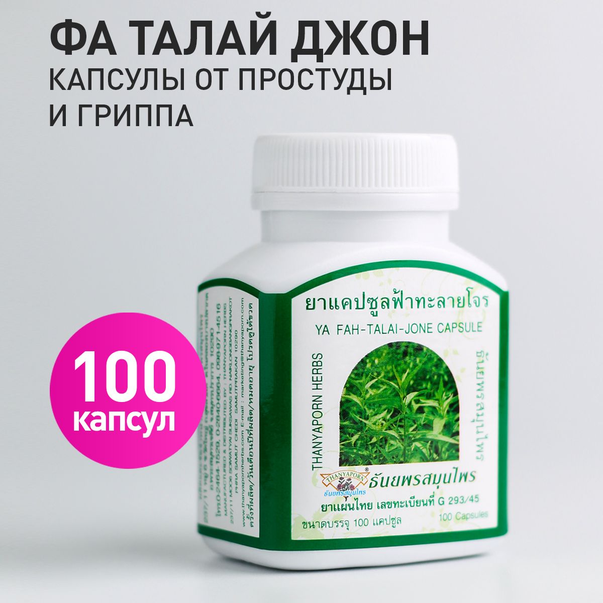 Фаталайджонкапсулыотпростудыигриппа100шт.ЭкстрактАндрографисаFah-Talai-JonecapsuleThanyapornherbs.