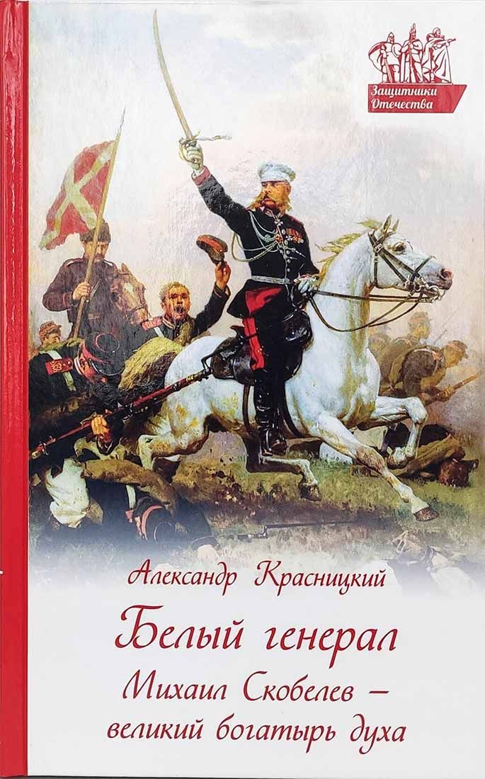 Белый генерал. Михаил Скобелев - великий богатырь духа | Красницкий Александр Иванович