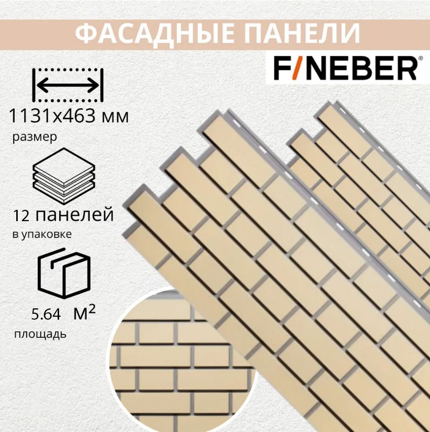 Фасадная панель для дома FINEBER Кирпич KLINKER, желтый (упаковка - 12 шт)