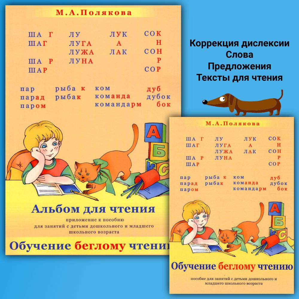 Полякова М.А. Комплект их 2-х книг. Обучение беглому чтению. (Альбом для чтения + Методическое пособие) | Полякова Марина Анатольевна