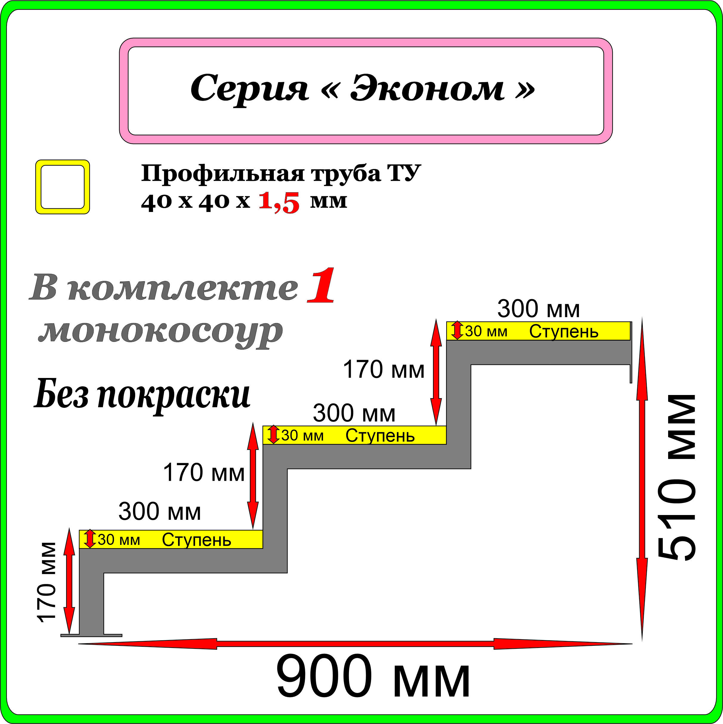 Каркасдлякрыльца"Добропожаловать"3ступени.Монокосоур.