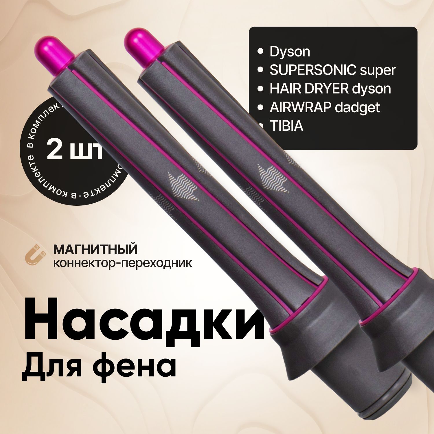 Цилиндрическая насадка для фена Dyson Supersonic