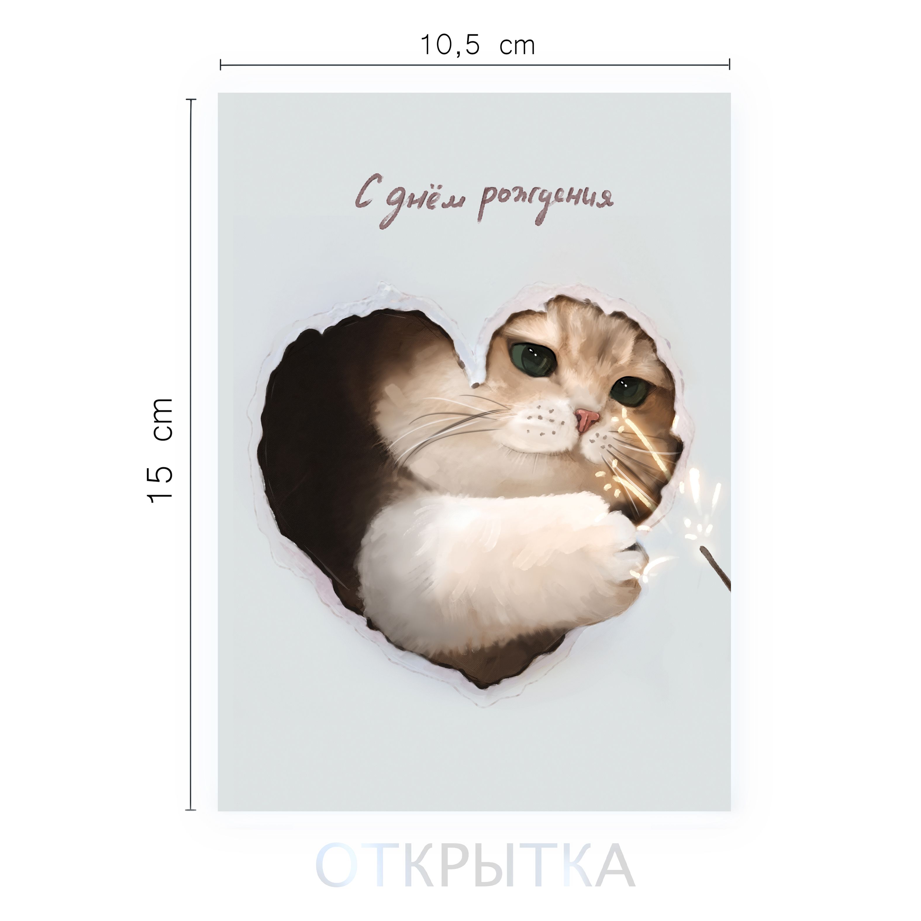 Открытка С днем рождения "Котик лапкой", 10х15 см