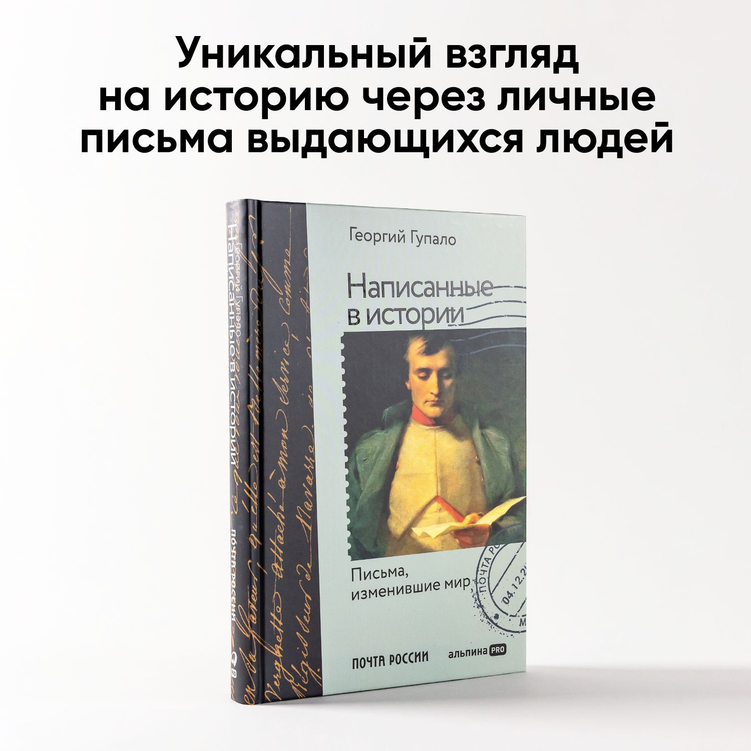 Написанные в истории. Письма, изменившие мир | Гупало Георгий Михайлович