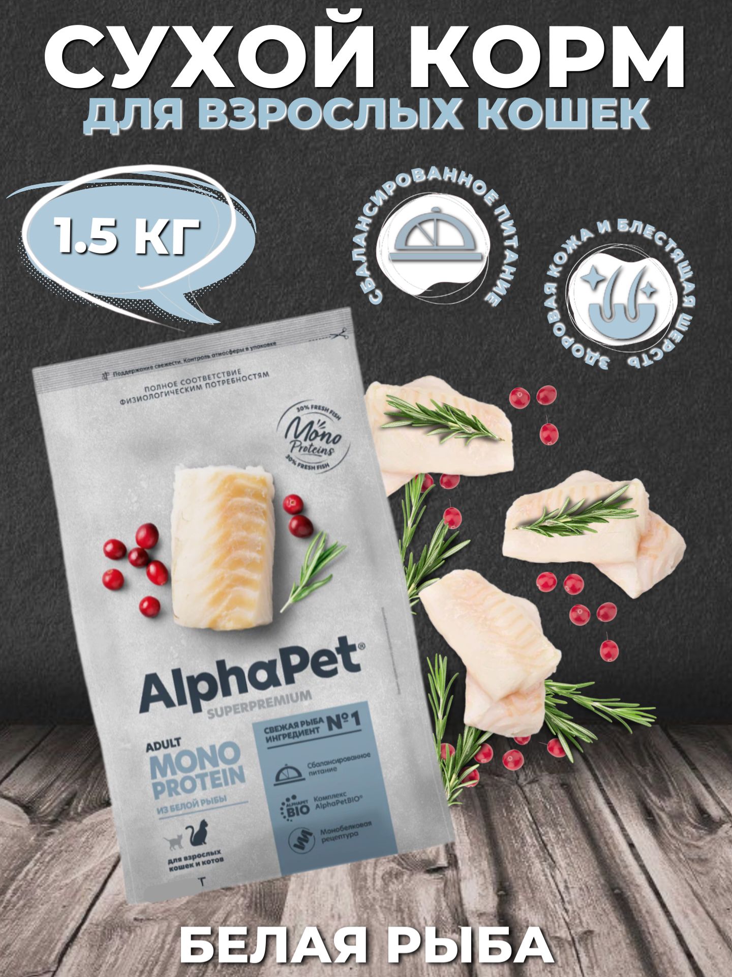 AlphaPet Superpremium Сухой корм монобелковый для взрослых кошек, Белая рыба 1.5кг