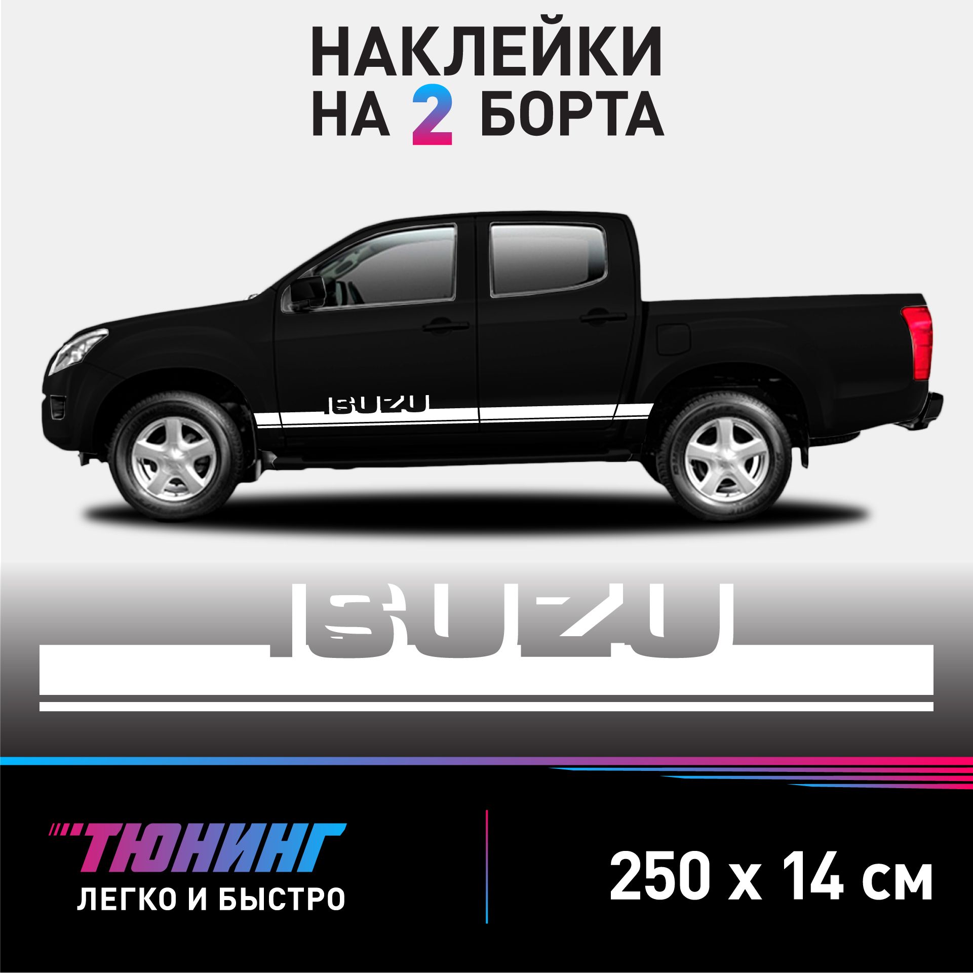 Наклейки на автомобиль ISUZU - белые наклейки на авто Исузу на ДВА борта