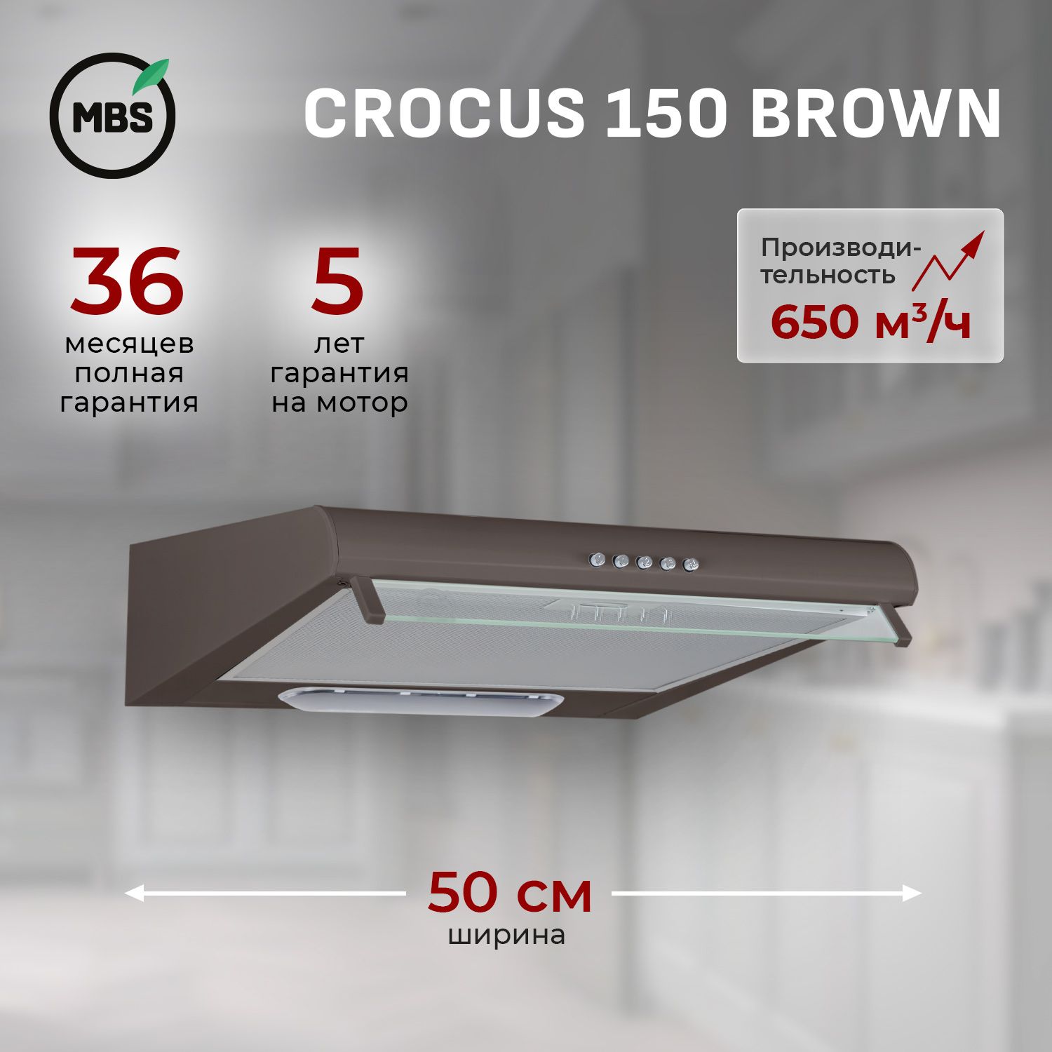 КухоннаявытяжкаподвеснаяMBSCROCUS150BROWN/50см/производительность650м3/ч,низкийуровеньшума.