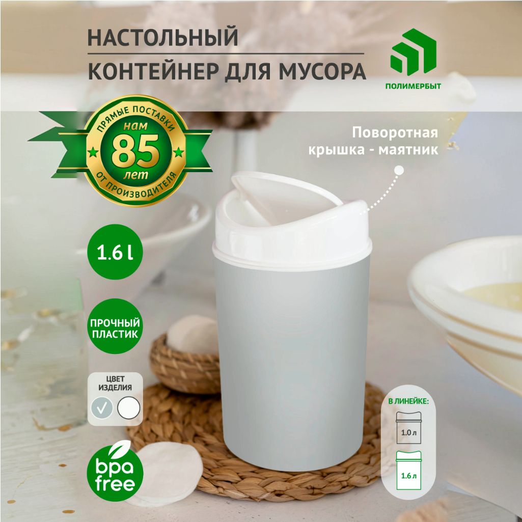 Контейнер для мусора настольный / урна для мусора 1.6 л