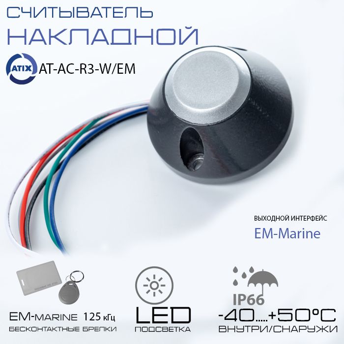 СчитывательСКУДнакладнойAT-AC-R3-W/EMбесконтактныйстандартаEm-Marine125кГцIP68