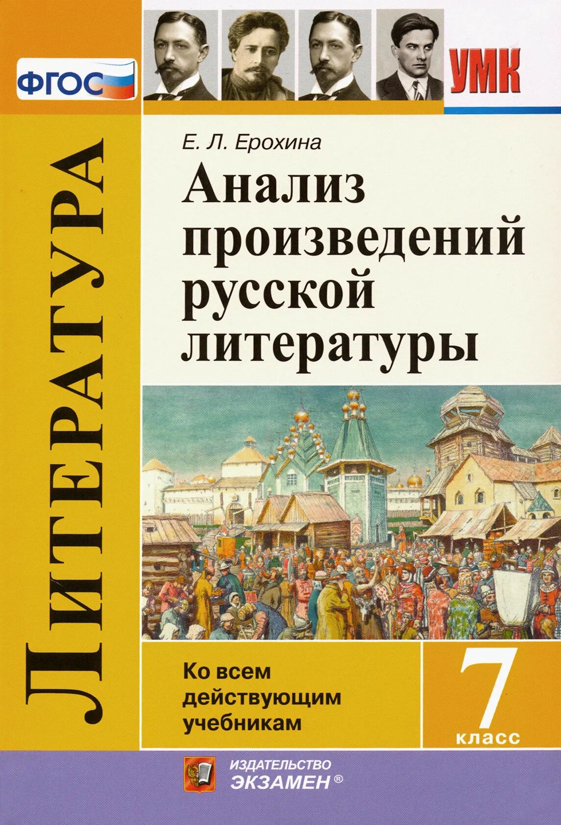 Анализ произведений русской литературы 7 класс / Ерохина Е.Л.