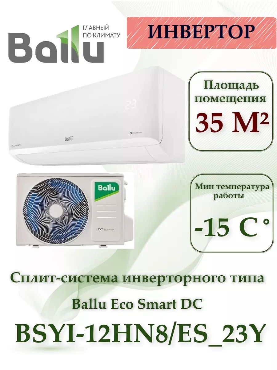 Сплит-система инверторного типа Ballu BSYI-12HN8/ES_23Y комплект