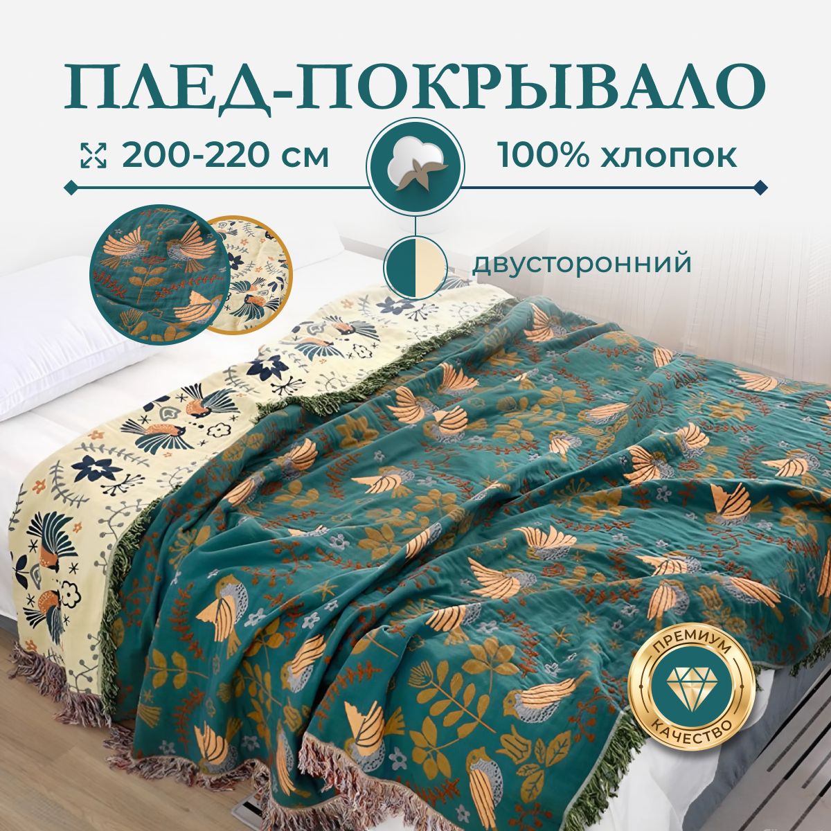 Покрывало - плед 200х220 Homely Shop , Муслин, Хлопок