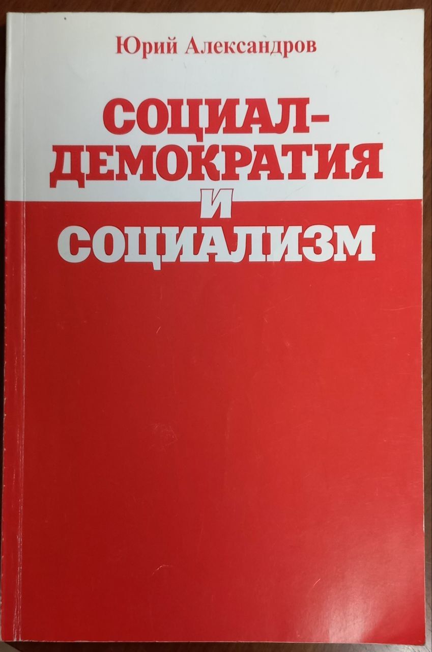 Социал-демократия и социализм. Юрий Александров. Товар уцененный | Александров Ю.