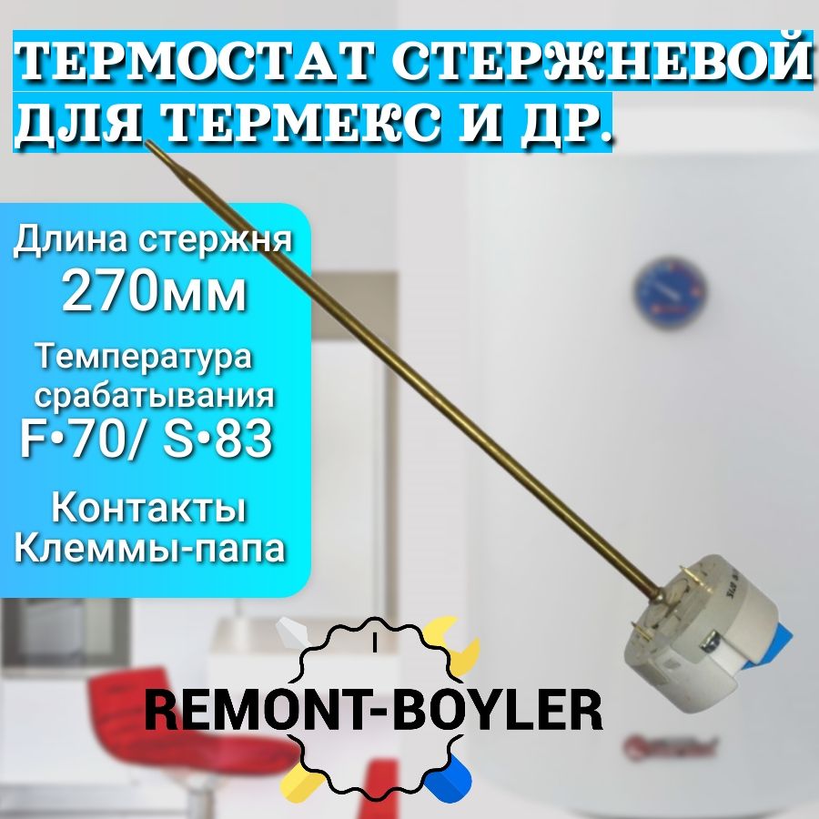 Термостат стержневой с термозащитой RTS (ER/ES) для Thermex, Garanterm,  AquaVerso, Edisson и др. - купить с доставкой по выгодным ценам в  интернет-магазине OZON (1159324873)