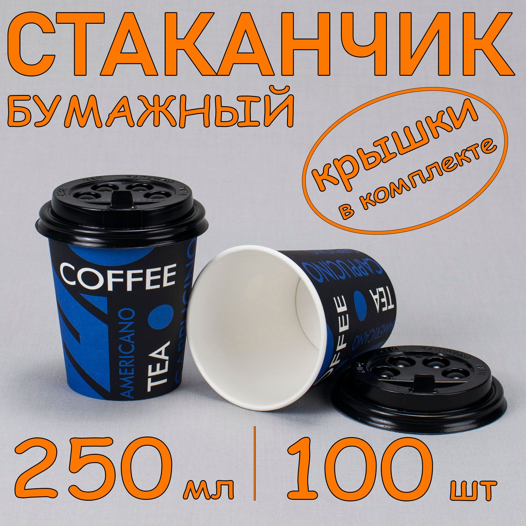 Стакан бумажный 250 мл 100 шт, "Tea Coffee", с черной крышкой, одноразовый. Для кофе, чая, холодных и горячих напитков