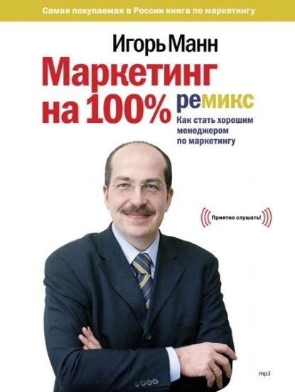 Маркетинг на 100%: ремикс | Манн Игорь Борисович | Электронная аудиокнига