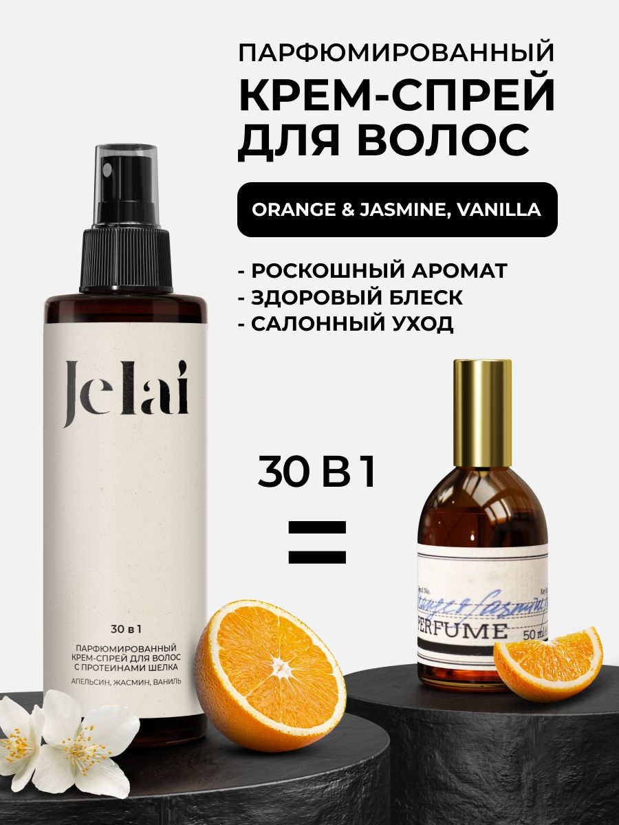 Крем-спрей для волос парфюмированный 30 в 1 Orange & Jasmine