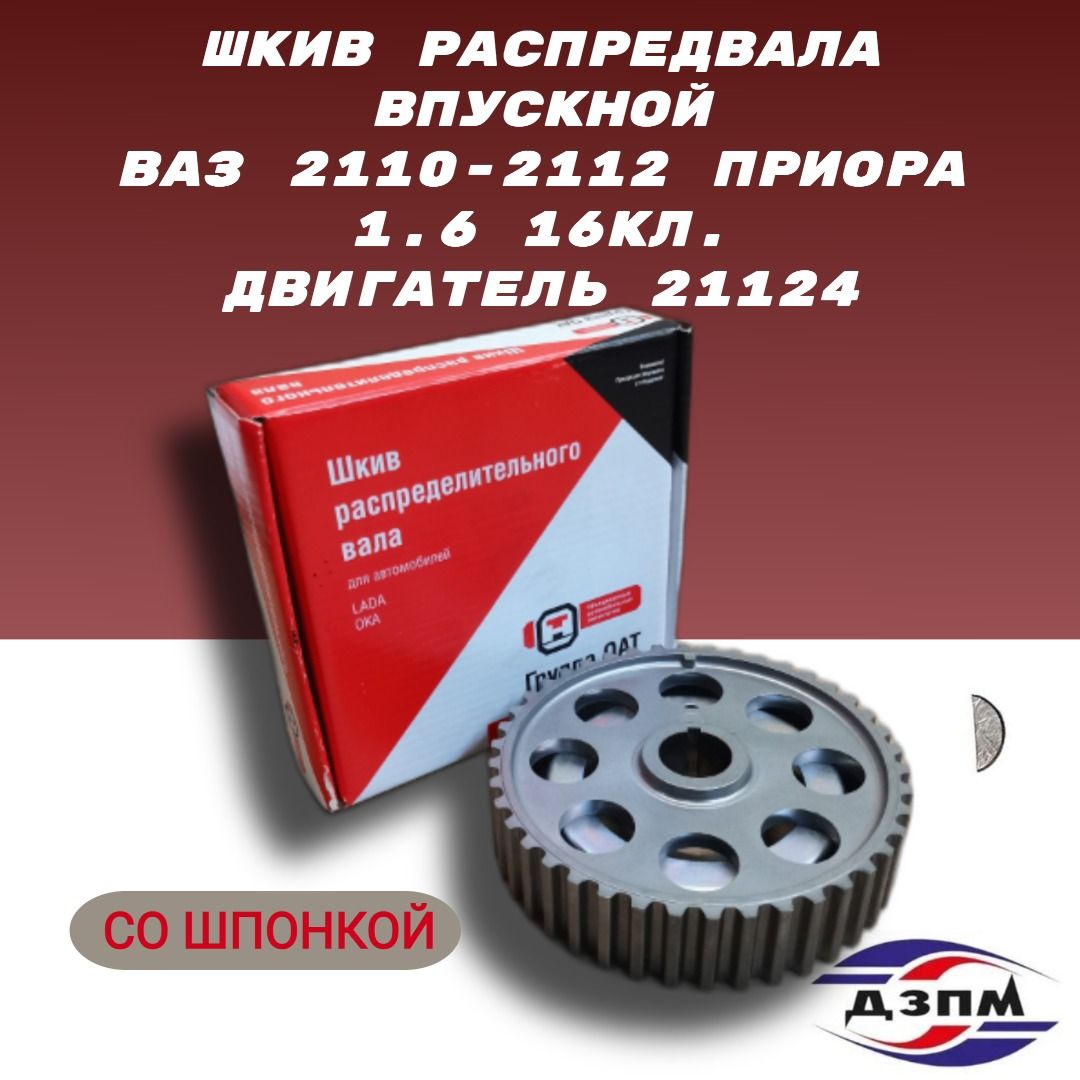 Шкив зубчатый распределительного вала (распредвала) впускной (шестерня ГРМ)  со шпонкой ВАЗ/LADA 2110-2112 Приора с 1.6л 16 клап. двигателями ВАЗ 21124  - LADA арт. 21124-1006019 - купить по выгодной цене в интернет-магазине  OZON (1607640423)