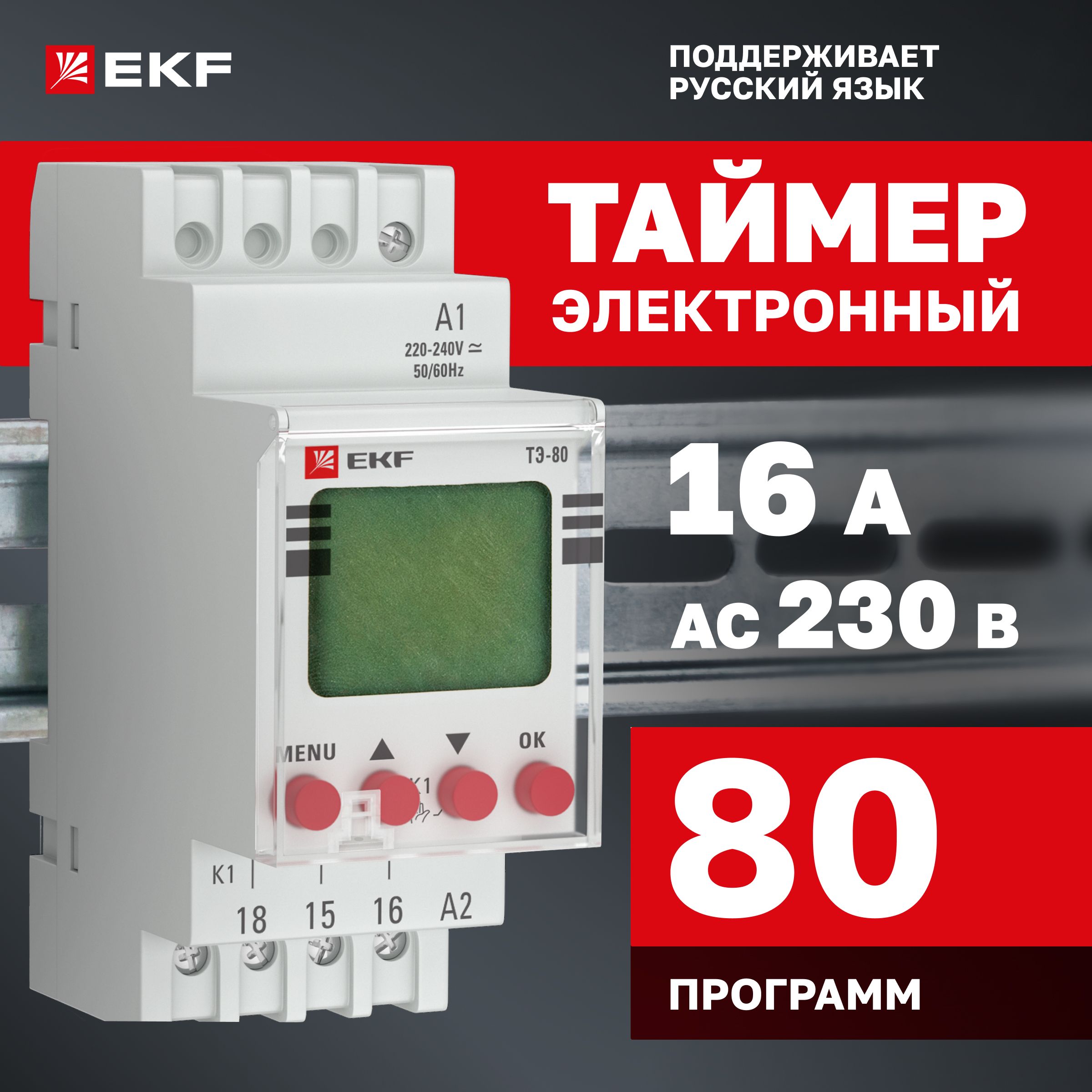 Таймер электронный ТЭ-80 EKF PROxima 230В AC 16А, 80 программ, дисплей, часы реального времени, монтаж на DIN-рейку, можно использовать для подачи школьных звонков