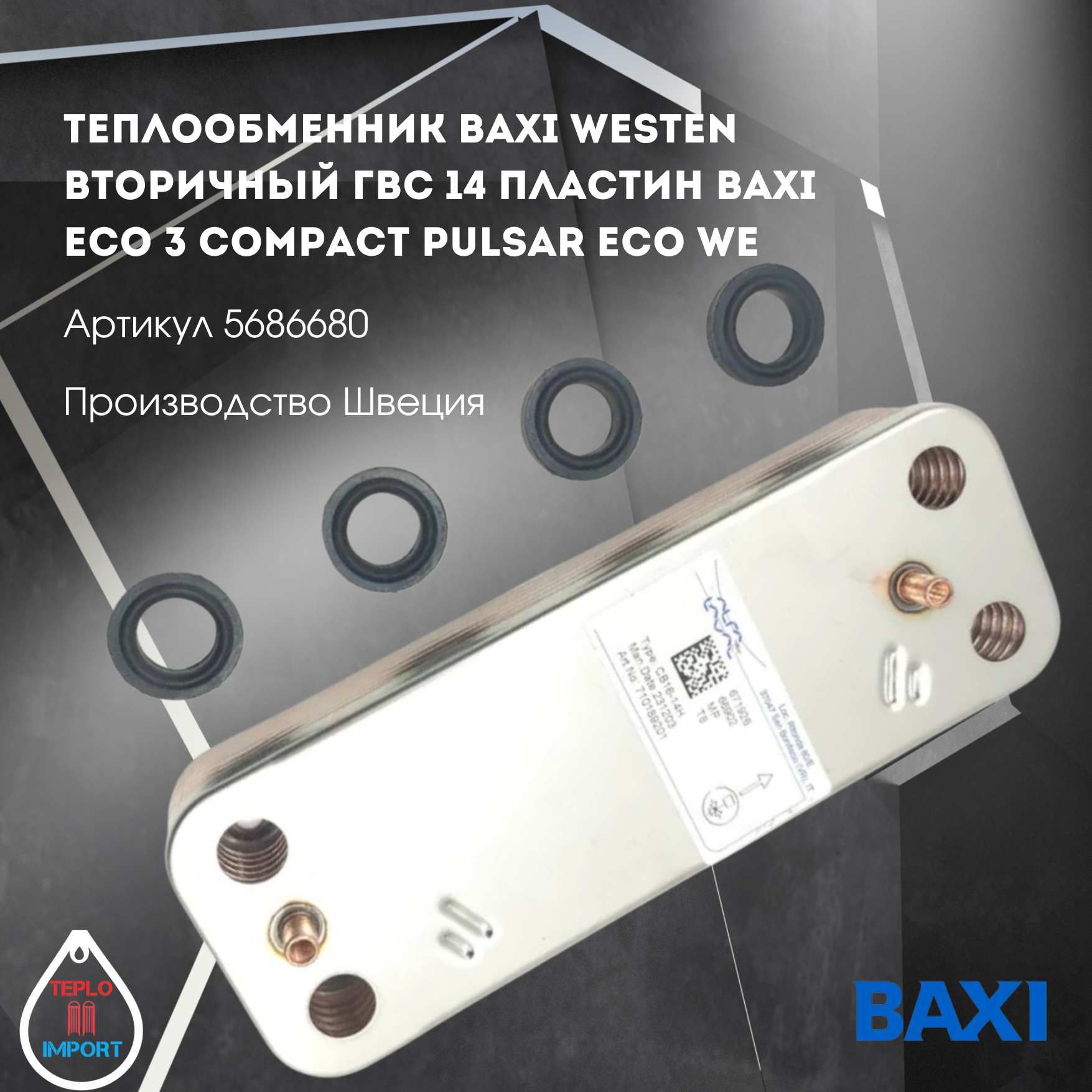 Вторичный Теплообменник Baxi Eco Classic Купить