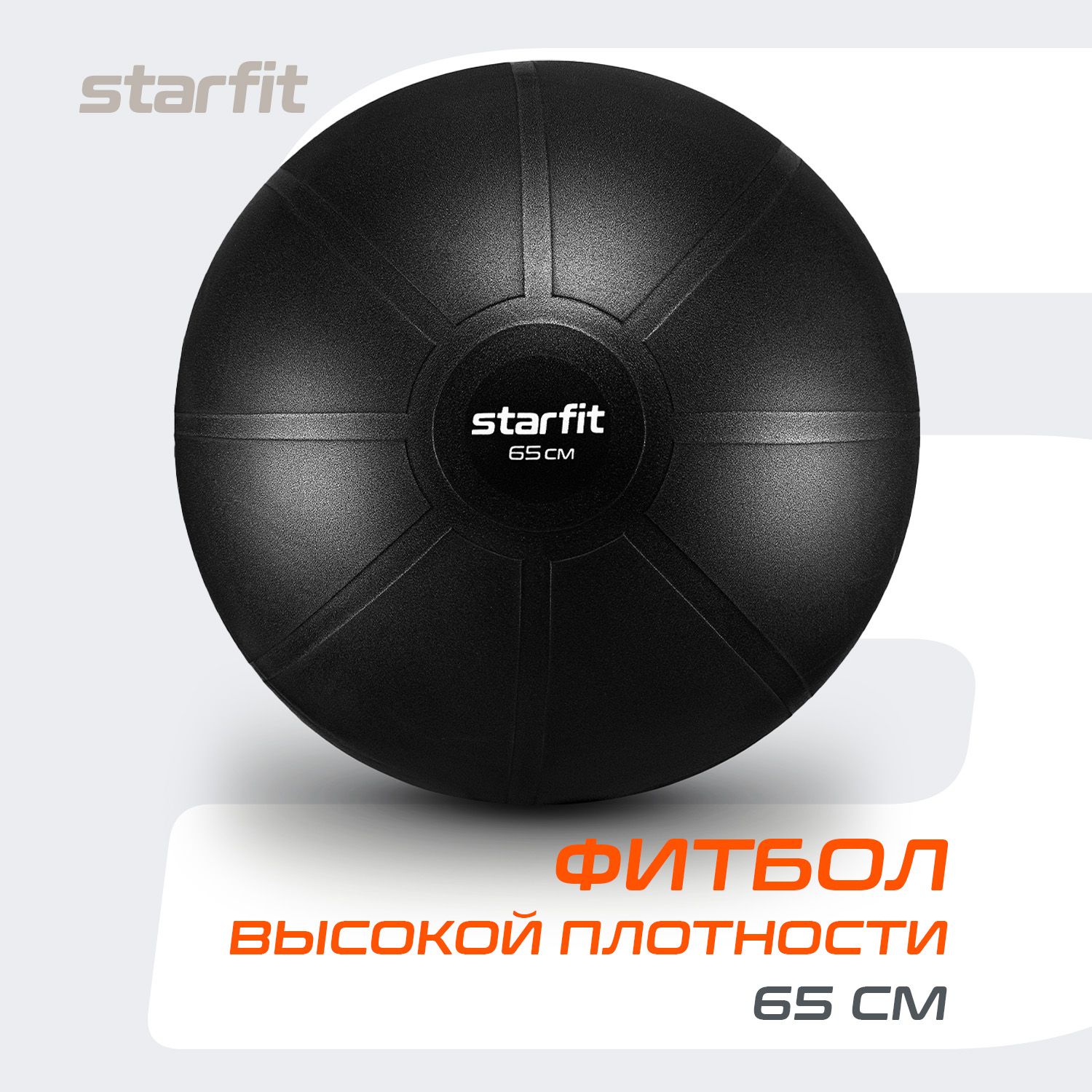 Фитбол STARFIT 65 см, антивзрыв, черный