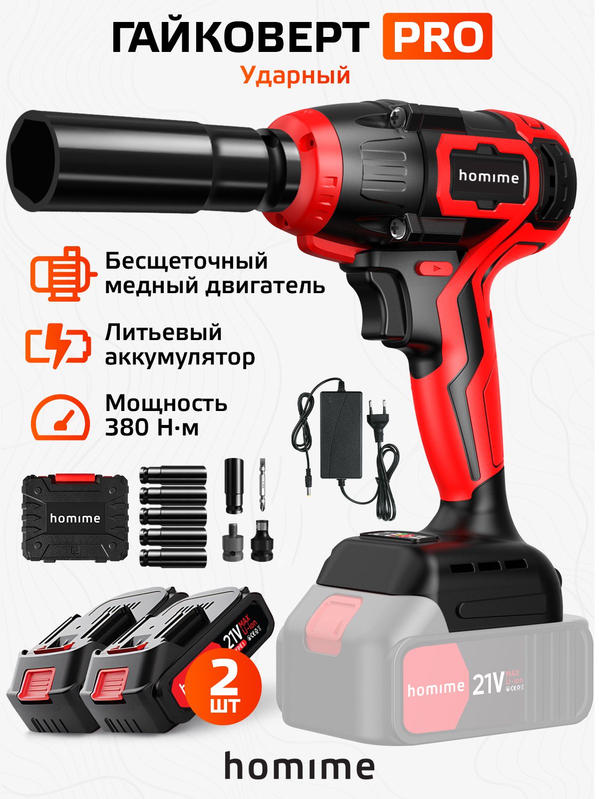 Гайковерт Homime Power PRO, аккумуляторный ударный, беспроводной, 2 перезаряжаемых аккумулятора, кейс для хранения