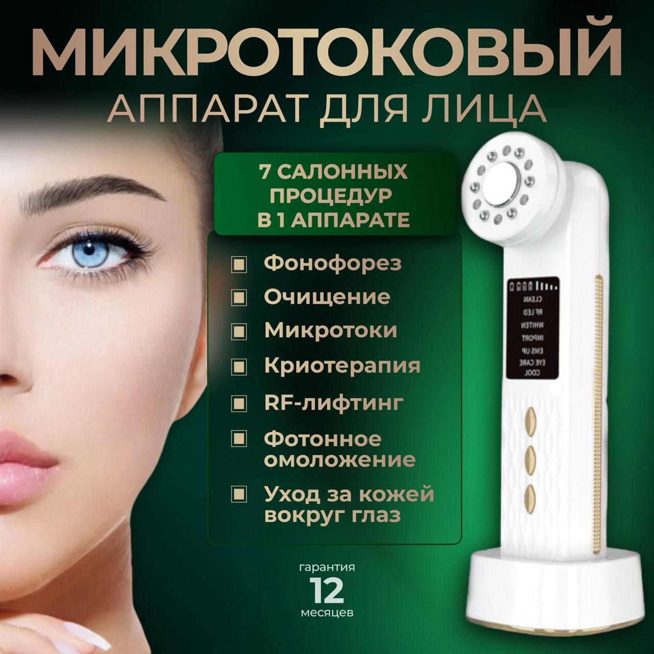 Микротоки для лица аппарат RF лифтинг массажер фонофорез ems led