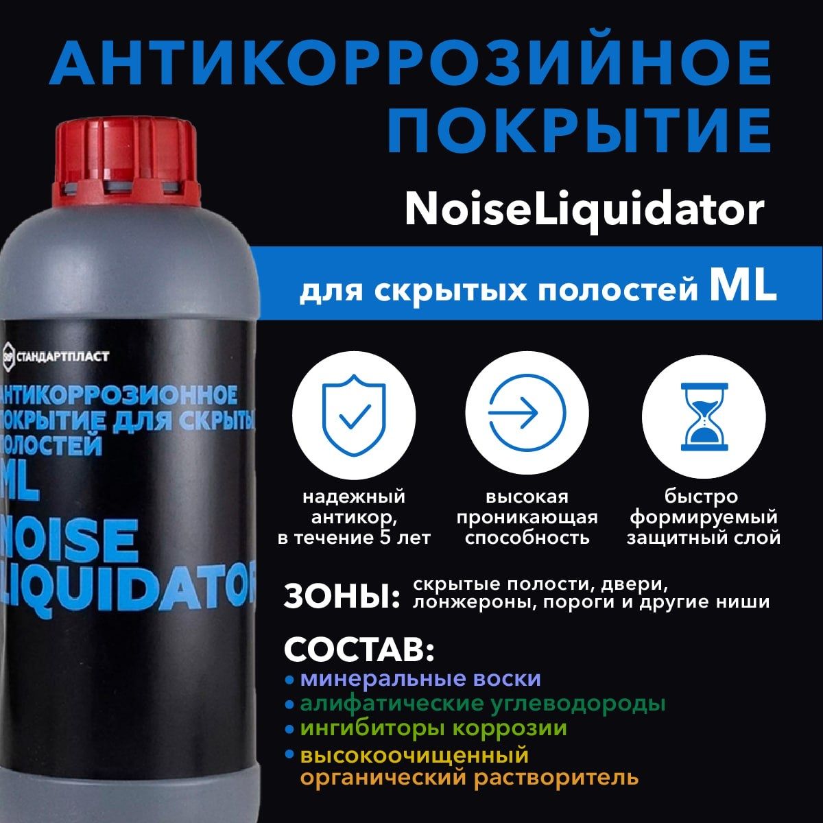 Антикорозионное покрытие NoiseLIQUIDator ML для скрытых полостей