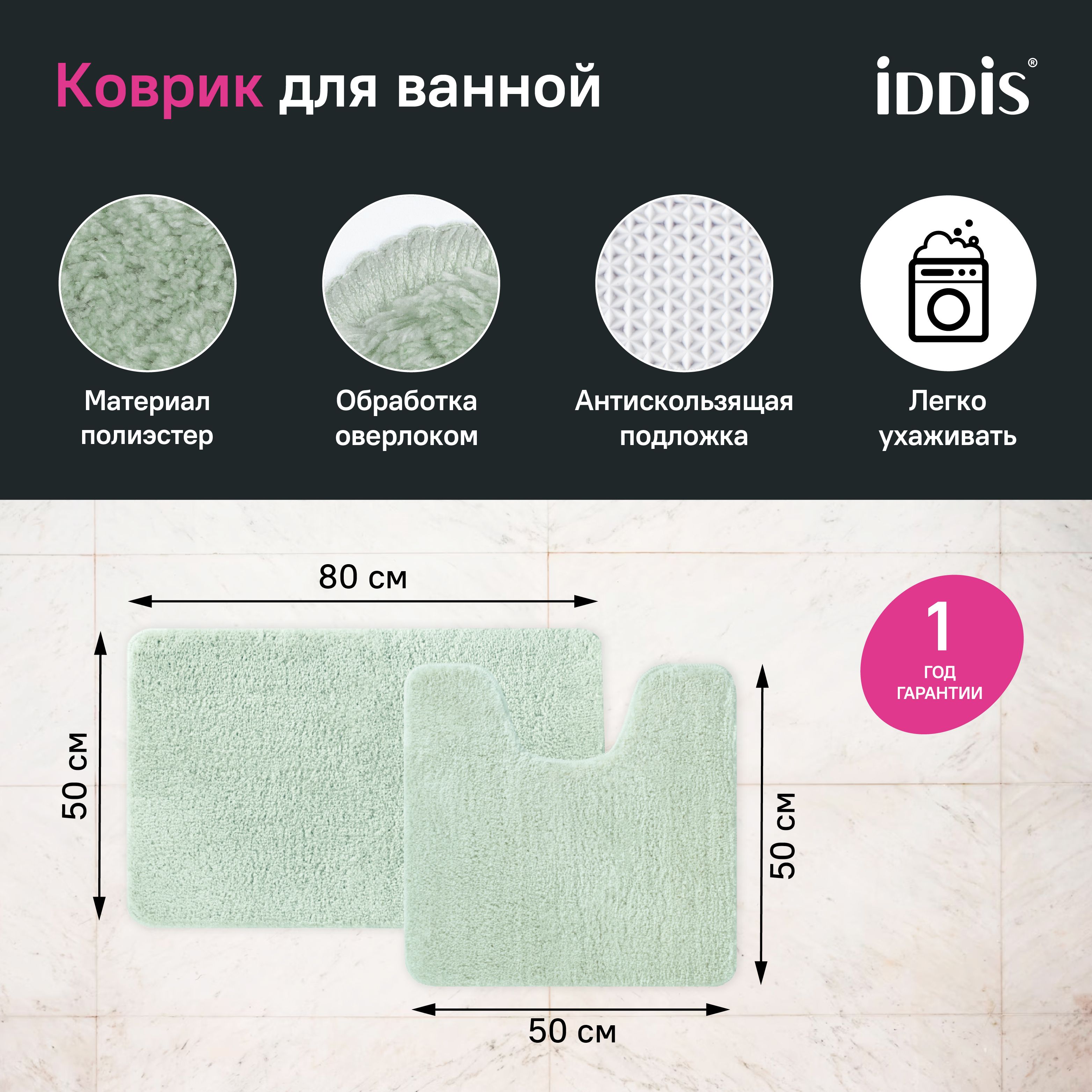 Фото товара на маркетплейсе ozon Комплект ковриков для ванной, с вырезом под унитаз, 50х80+50х50, комплект из микрофибры, противоскользящие, светло-зеленый, IDDIS, BSET05Mi13
