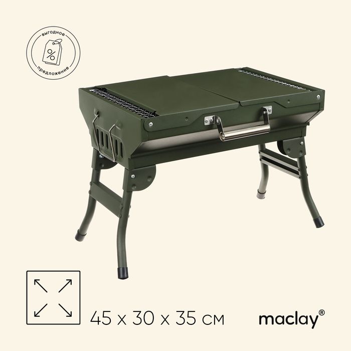 Мангал-барбекю Maclay, 45х30х35 см, цвет хаки