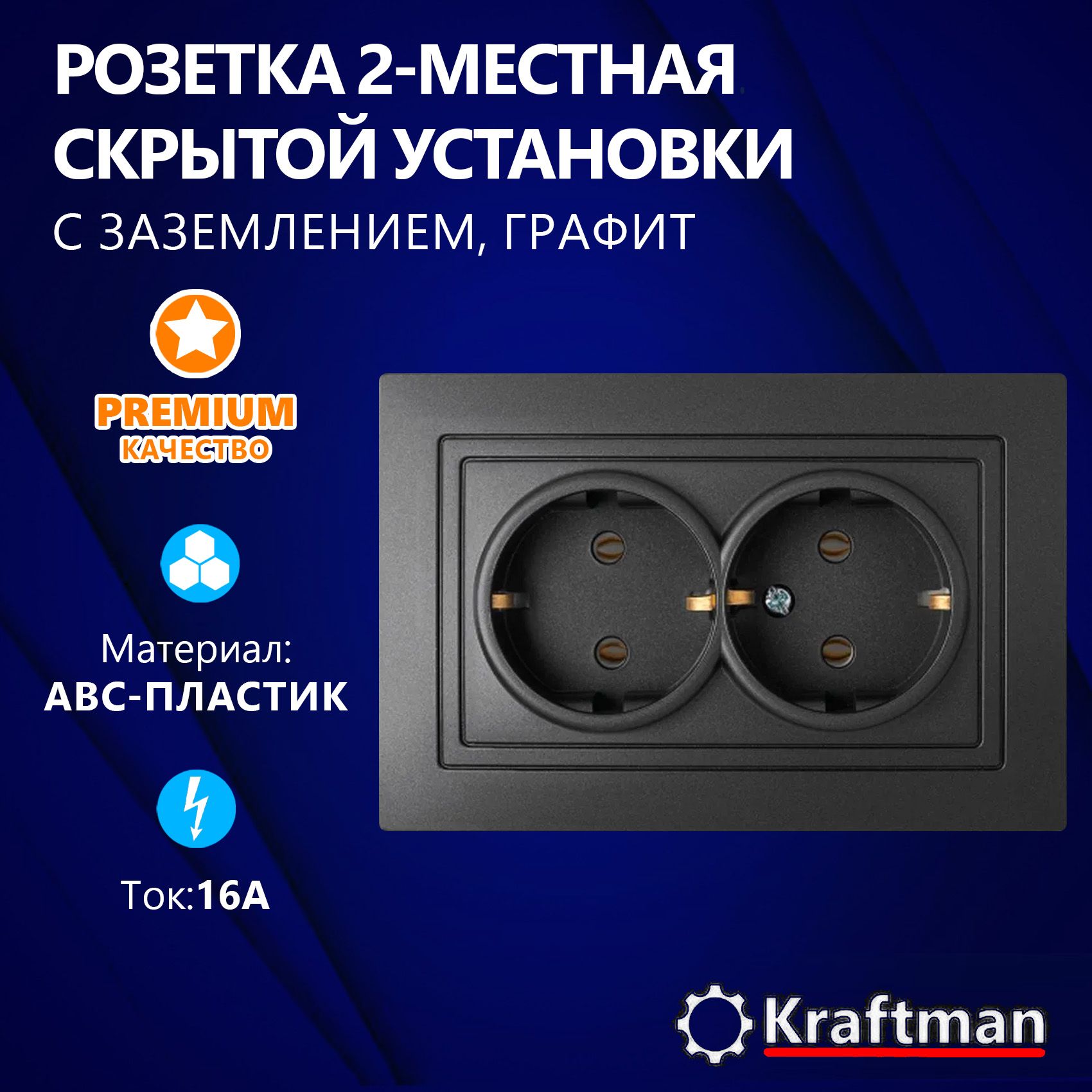 Розетка двухместная скрытой установки 16А, 250В с заземлением, 2 поста, 2 гнезда, черная матовая серия УТ