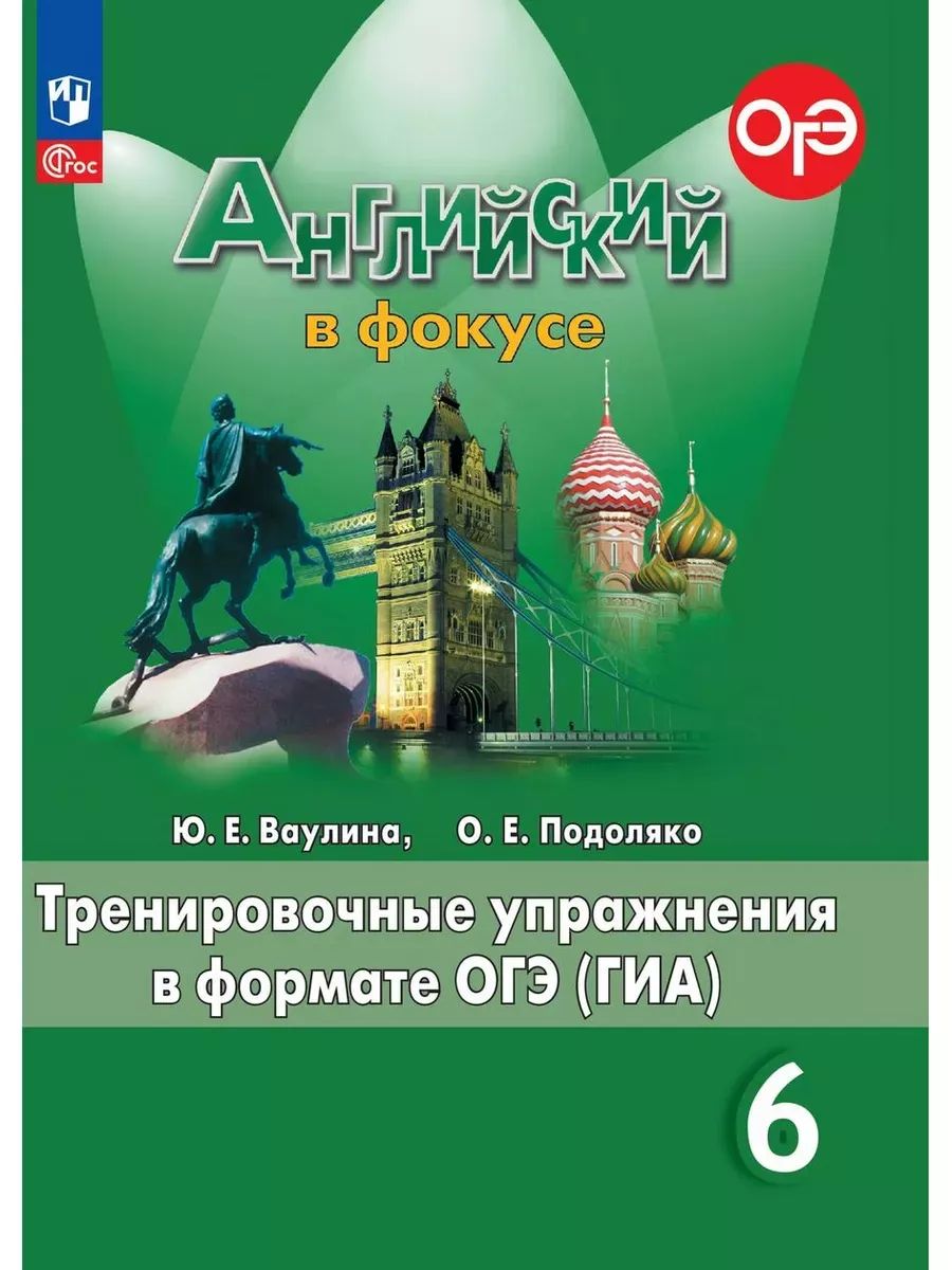 Спотлайт огэ 5 класс. Спотлайт огэ 5 класс