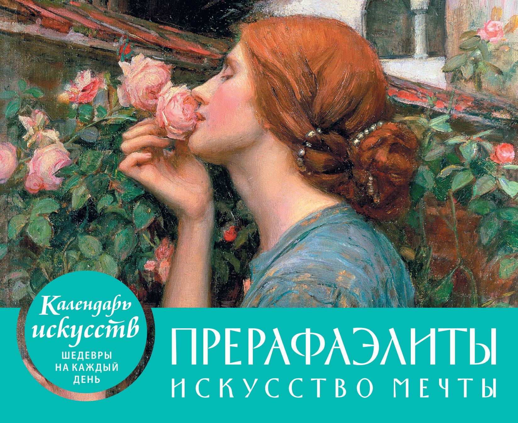 Прерафаэлиты. Искусство мечты. Настольный календарь в футляре - купить с  доставкой по выгодным ценам в интернет-магазине OZON (317267396)