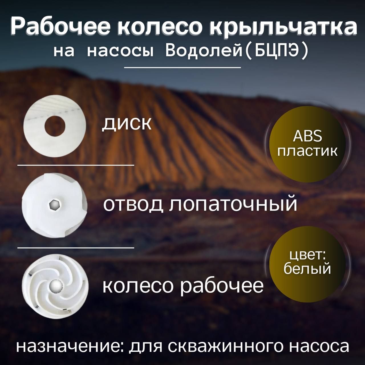 Рабочее колесо крыльчатка на насосы Водолей БЦПЭ (Харьков)