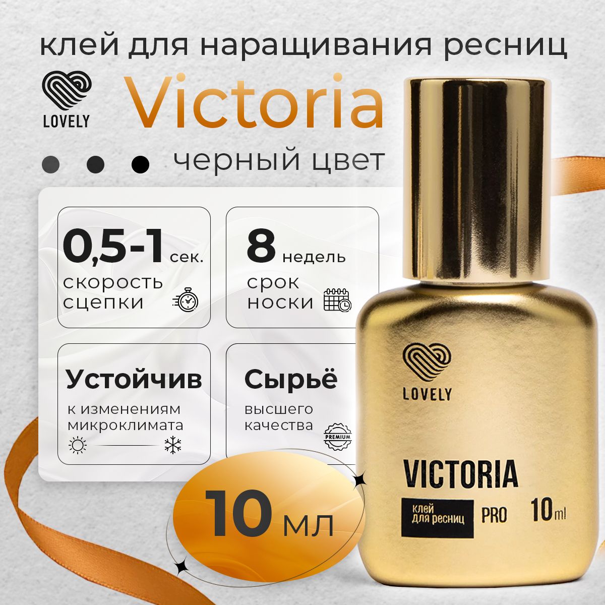 Lovely клей для наращивания ресниц чёрный Victoria 10 мл