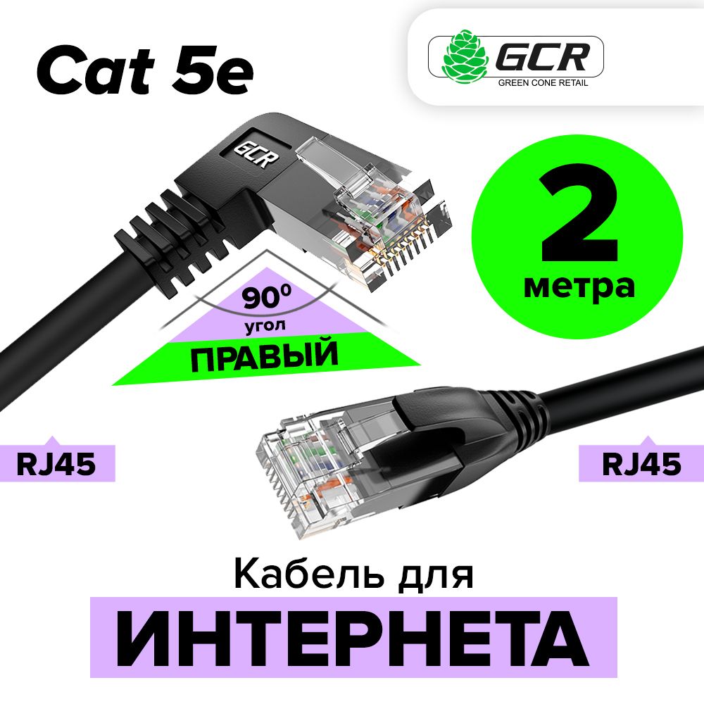 Угловойкабель2метраGCRcat.5еLANпатч-корддляподключенияинтернетаUTPправыйуголдляПКТВчерный1Гбит/с