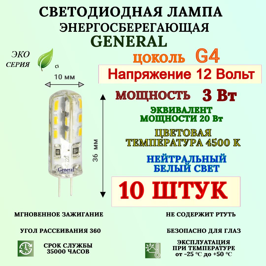 СветодиоднаялампаGeneral3Вт,12Вольт,G4,4500К,Кукуруза10штук