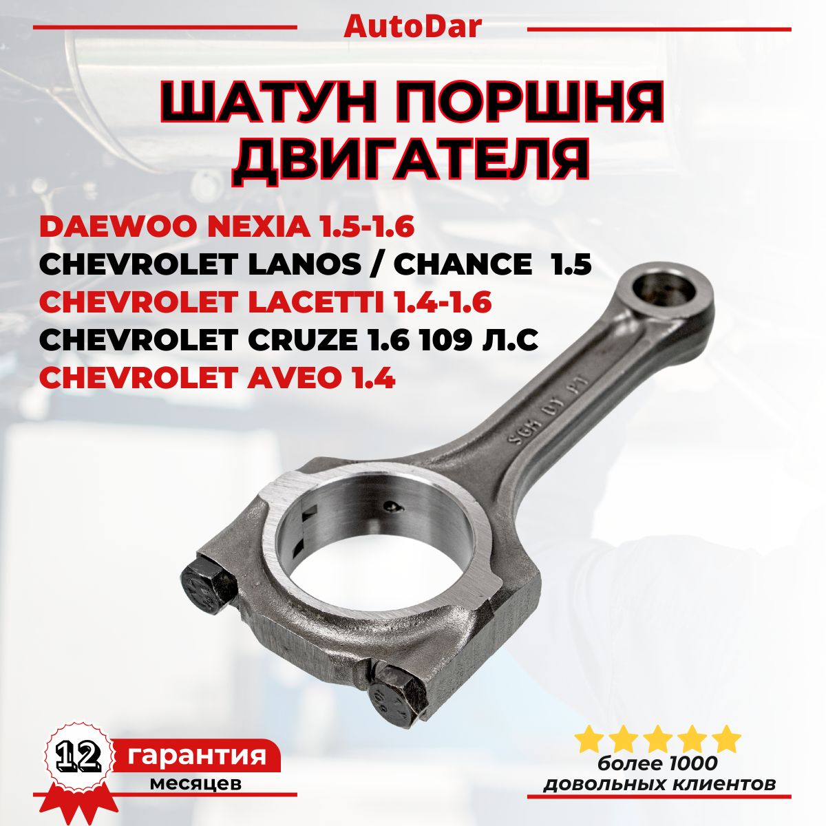 ШатунпоршняDaewooNexia,ChevroletLanos/Lacetti/Aveo1.4/Cruze1.6109л.с90281724