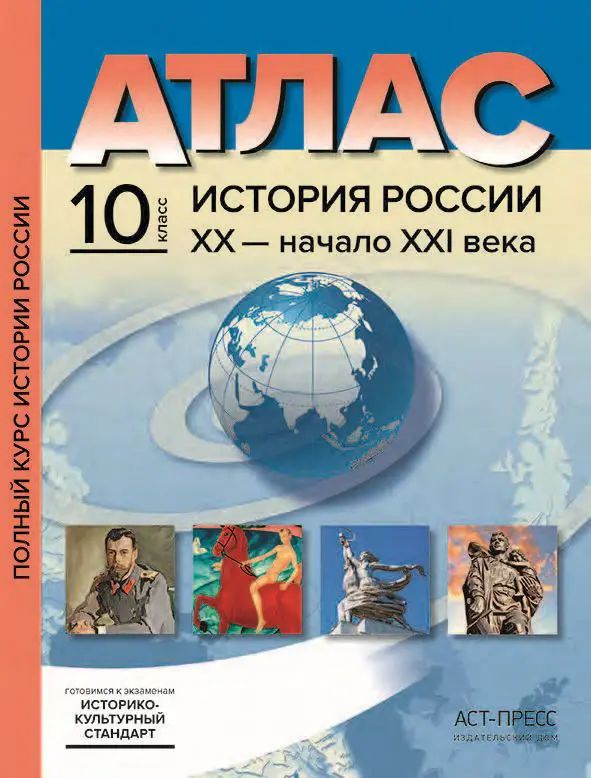 История России. 10 класс. История России ХХ - начало XXIв. Атлас + к/к.