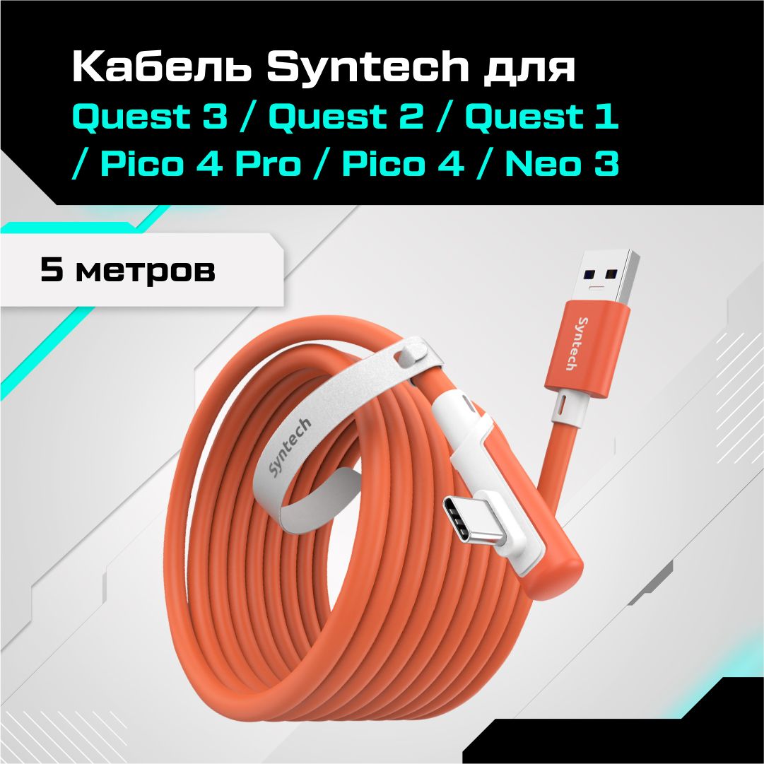 КабельSyntechаксессуарыдляOculusQuest3/3S/2/Pico4/Ultra5метроворанжевый