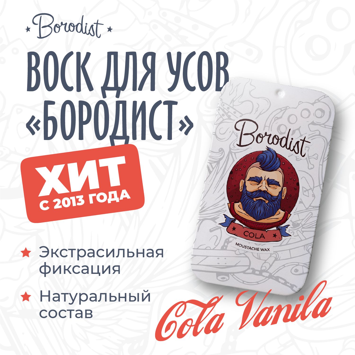 Воск для усов, Borodist, "Cola"