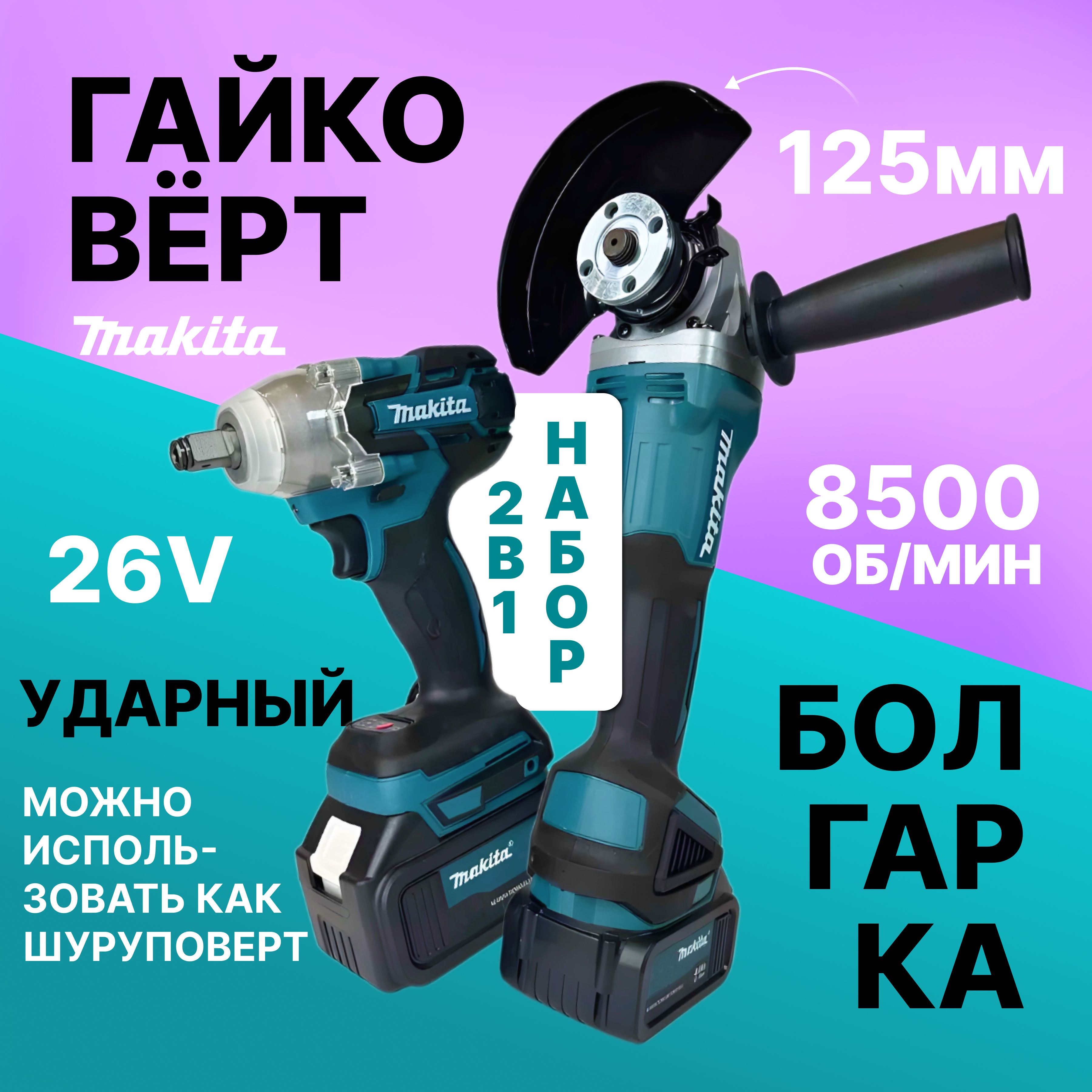 Makita Гайковёрт Аккумуляторный Ударный 26v + Болгарка УШМ 125мм бесщеточная Набор инструмента 2в1 Макита