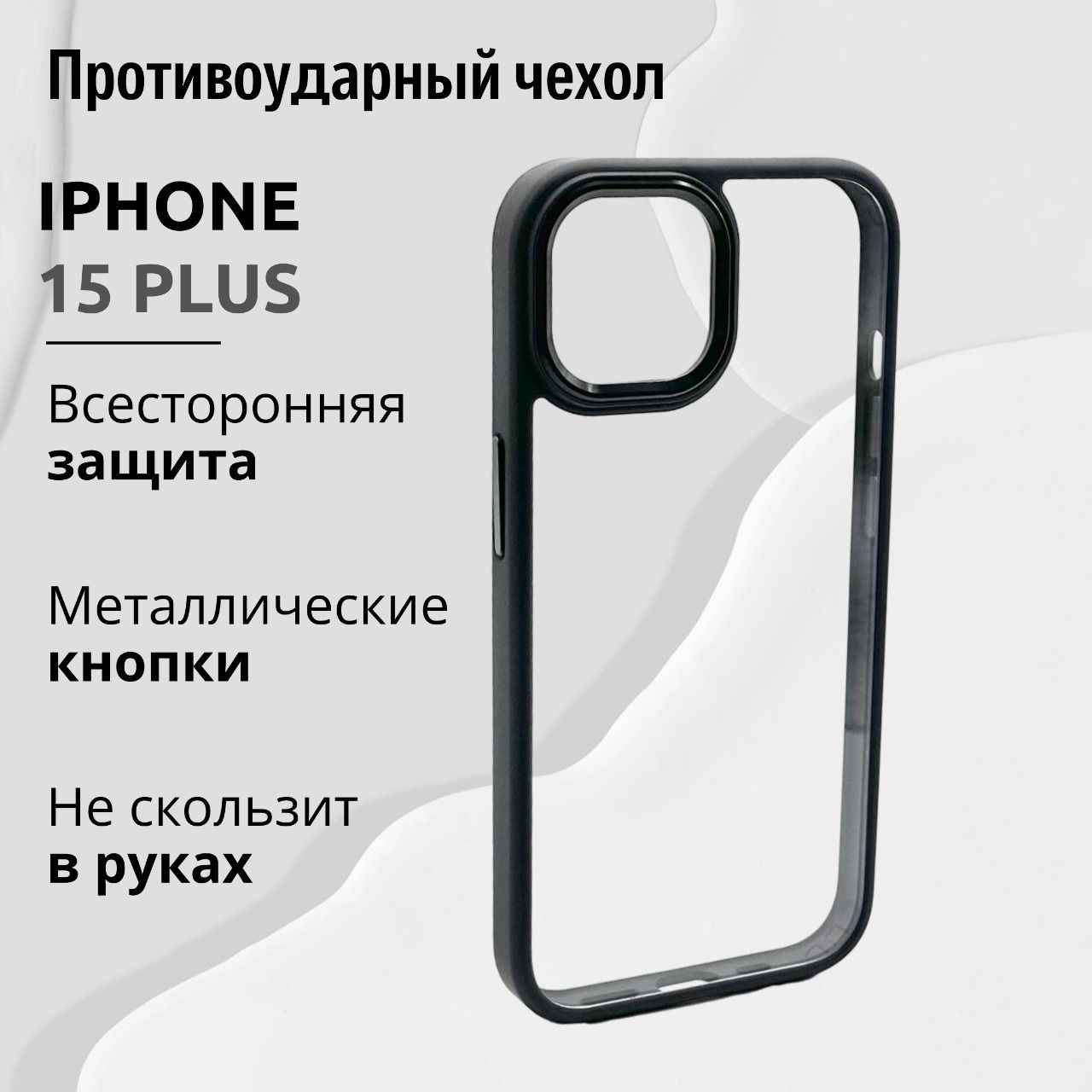 ЧехолдляIphone15PlusпрозрачныйсЧернойрамкой,Премиум,КейсдляАйфона15Плюслюкс