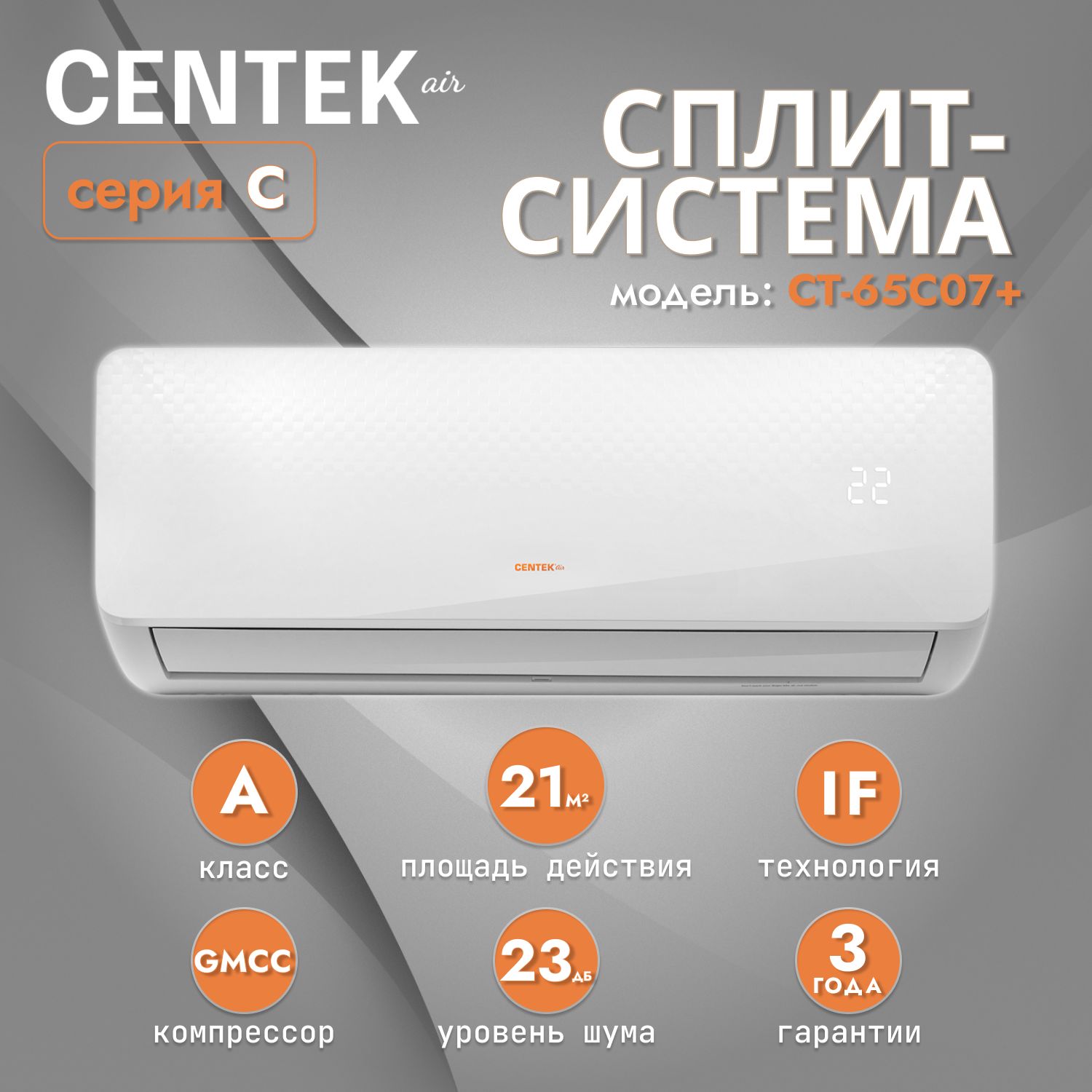 Сплит-система Centek CT-65C07+ / кондиционер настенный / сплит система 07