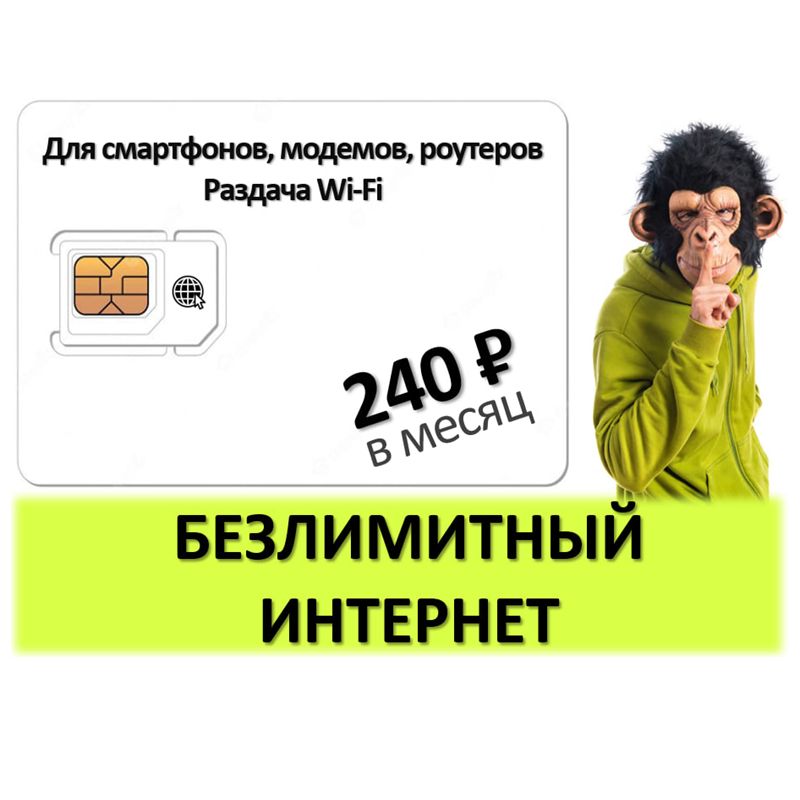 SIM-картаБезлимитныйинтернетдлямодемов(ВсяРоссия)