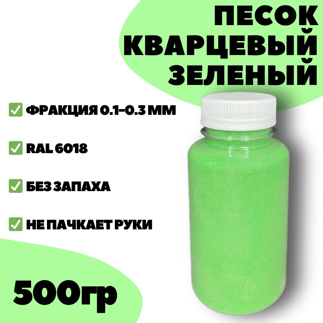 Цветной кварцевый песок 0,5 кг (зеленый)