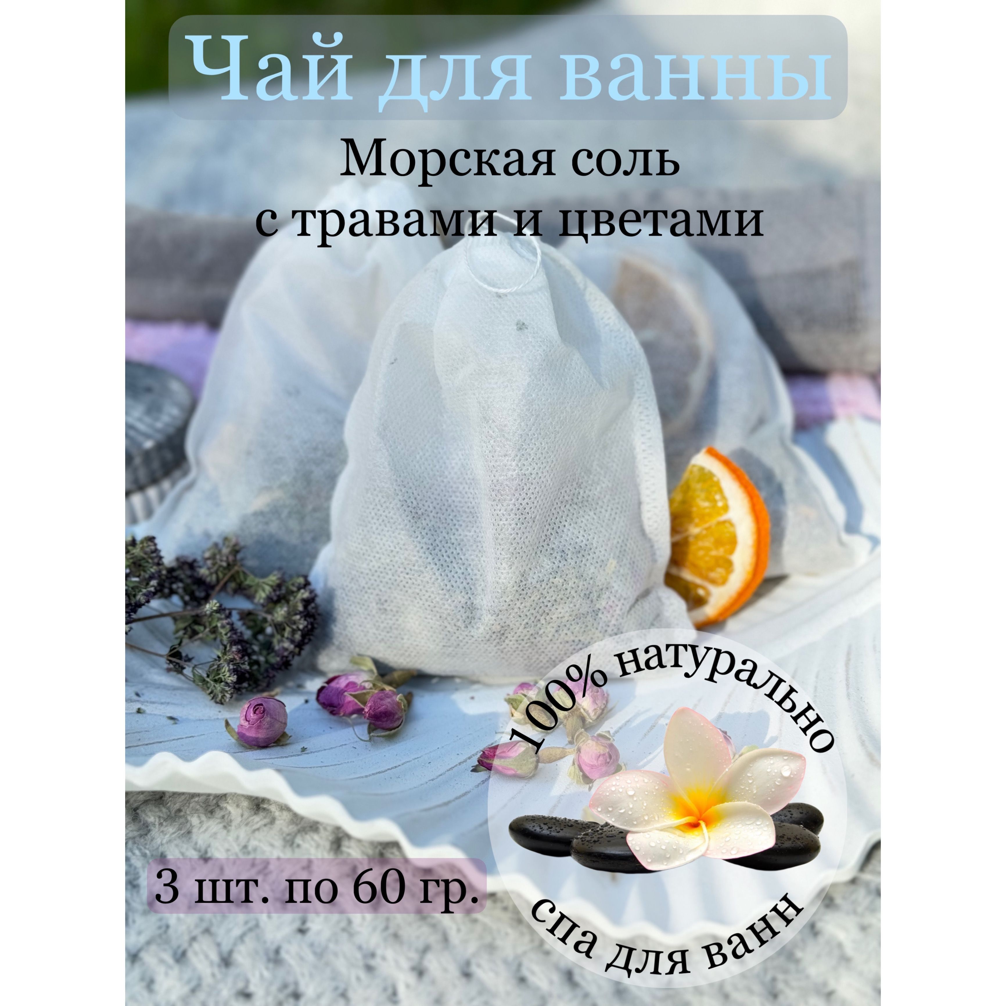 Соль для ванны, 180 г.